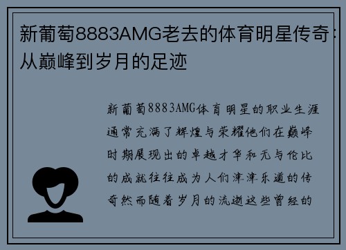 新葡萄8883AMG老去的体育明星传奇：从巅峰到岁月的足迹