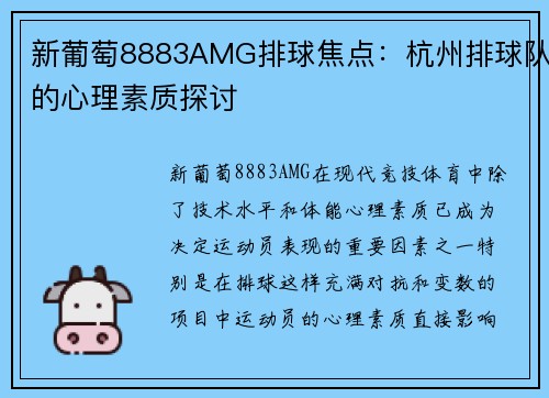 新葡萄8883AMG排球焦点：杭州排球队的心理素质探讨
