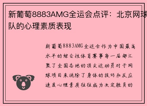 新葡萄8883AMG全运会点评：北京网球队的心理素质表现
