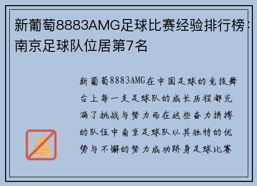 新葡萄8883AMG足球比赛经验排行榜：南京足球队位居第7名