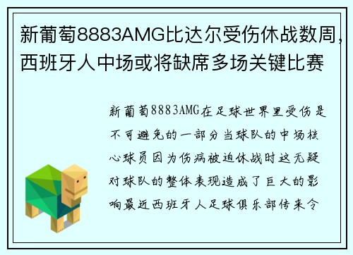 新葡萄8883AMG比达尔受伤休战数周，西班牙人中场或将缺席多场关键比赛