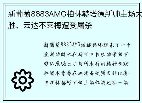 新葡萄8883AMG柏林赫塔德新帅主场大胜，云达不莱梅遭受屠杀