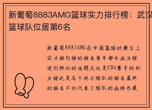 新葡萄8883AMG篮球实力排行榜：武汉篮球队位居第6名
