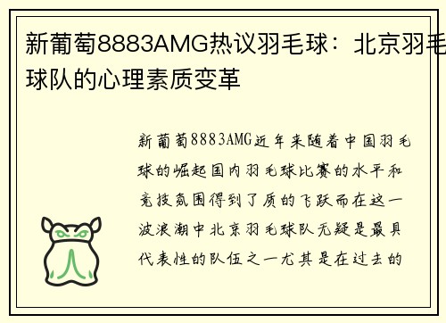 新葡萄8883AMG热议羽毛球：北京羽毛球队的心理素质变革