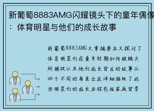 新葡萄8883AMG闪耀镜头下的童年偶像：体育明星与他们的成长故事