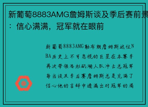 新葡萄8883AMG詹姆斯谈及季后赛前景：信心满满，冠军就在眼前
