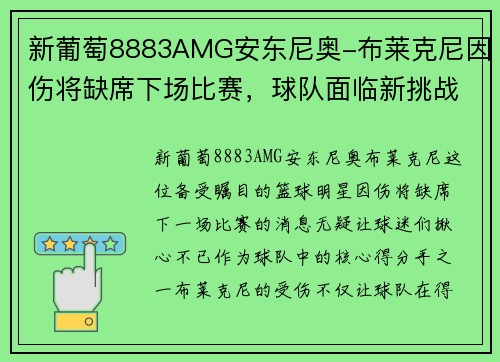 新葡萄8883AMG安东尼奥-布莱克尼因伤将缺席下场比赛，球队面临新挑战