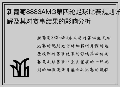 新葡萄8883AMG第四轮足球比赛规则详解及其对赛事结果的影响分析