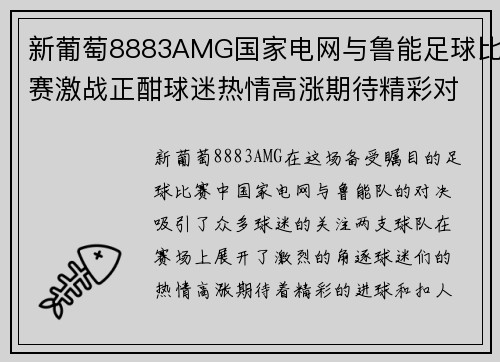 新葡萄8883AMG国家电网与鲁能足球比赛激战正酣球迷热情高涨期待精彩对决