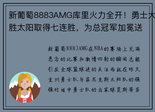 新葡萄8883AMG库里火力全开！勇士大胜太阳取得七连胜，为总冠军加冕送去信心