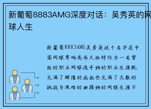 新葡萄8883AMG深度对话：吴秀英的网球人生