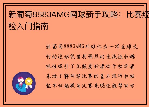 新葡萄8883AMG网球新手攻略：比赛经验入门指南