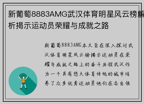 新葡萄8883AMG武汉体育明星风云榜解析揭示运动员荣耀与成就之路