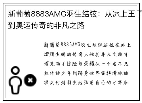 新葡萄8883AMG羽生结弦：从冰上王子到奥运传奇的非凡之路