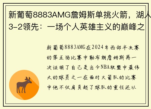 新葡萄8883AMG詹姆斯单挑火箭，湖人3-2领先：一场个人英雄主义的巅峰之战