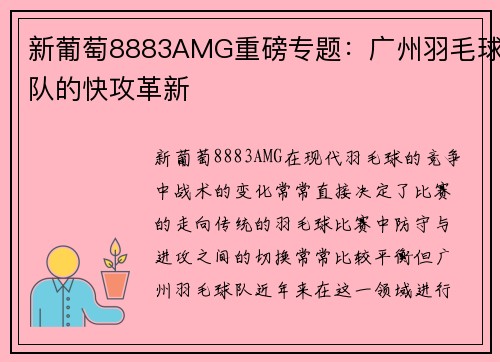 新葡萄8883AMG重磅专题：广州羽毛球队的快攻革新