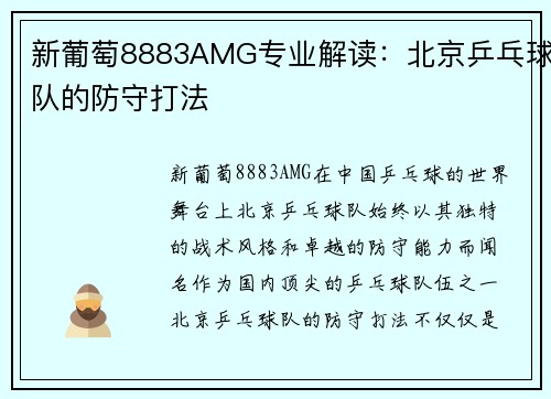 新葡萄8883AMG专业解读：北京乒乓球队的防守打法