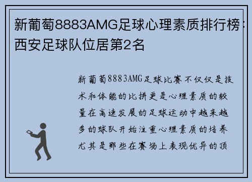 新葡萄8883AMG足球心理素质排行榜：西安足球队位居第2名