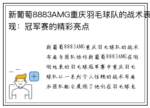 新葡萄8883AMG重庆羽毛球队的战术表现：冠军赛的精彩亮点