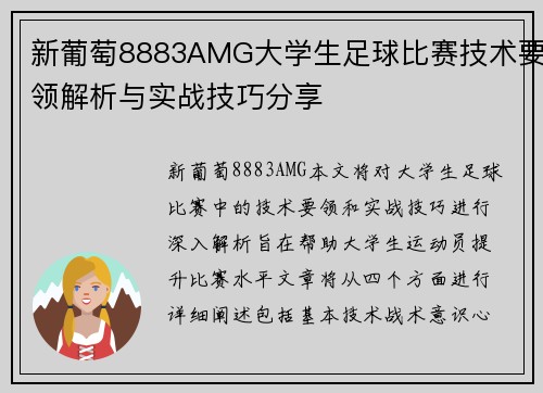新葡萄8883AMG大学生足球比赛技术要领解析与实战技巧分享