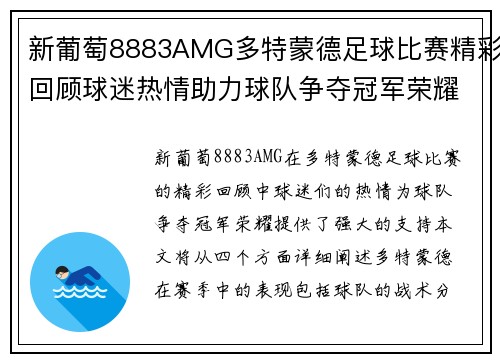 新葡萄8883AMG多特蒙德足球比赛精彩回顾球迷热情助力球队争夺冠军荣耀
