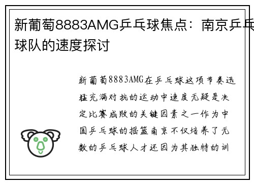 新葡萄8883AMG乒乓球焦点：南京乒乓球队的速度探讨