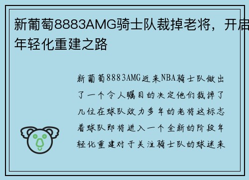 新葡萄8883AMG骑士队裁掉老将，开启年轻化重建之路