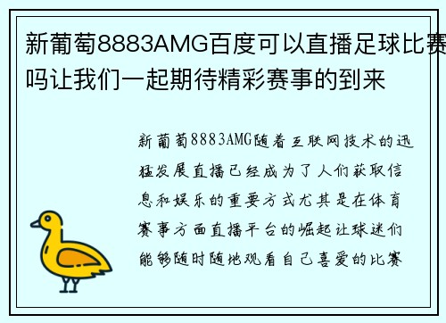 新葡萄8883AMG百度可以直播足球比赛吗让我们一起期待精彩赛事的到来