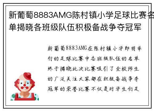 新葡萄8883AMG陈村镇小学足球比赛名单揭晓各班级队伍积极备战争夺冠军