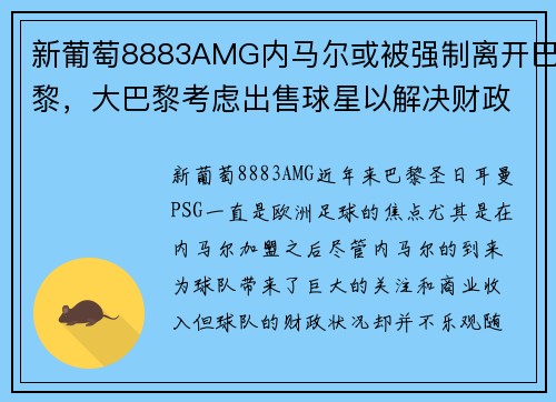 新葡萄8883AMG内马尔或被强制离开巴黎，大巴黎考虑出售球星以解决财政问题