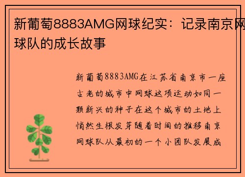 新葡萄8883AMG网球纪实：记录南京网球队的成长故事