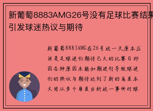 新葡萄8883AMG26号没有足球比赛结果引发球迷热议与期待
