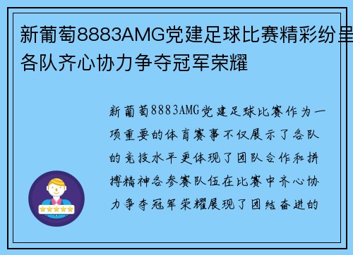 新葡萄8883AMG党建足球比赛精彩纷呈各队齐心协力争夺冠军荣耀