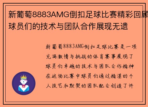 新葡萄8883AMG倒扣足球比赛精彩回顾球员们的技术与团队合作展现无遗