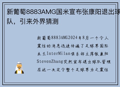 新葡萄8883AMG国米宣布张康阳退出球队，引来外界猜测