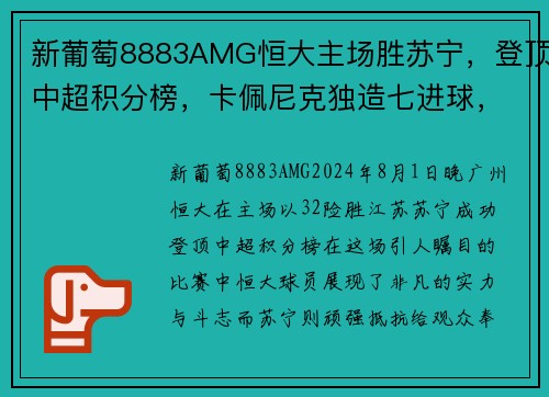 新葡萄8883AMG恒大主场胜苏宁，登顶中超积分榜，卡佩尼克独造七进球，毅腾5_1击败重庆斯威，力压上海申花排名第二