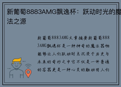 新葡萄8883AMG飘逸杯：跃动时光的魔法之源