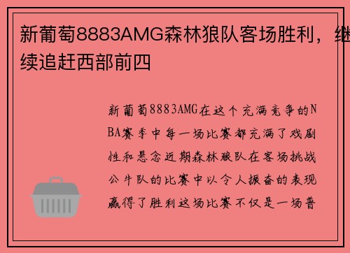 新葡萄8883AMG森林狼队客场胜利，继续追赶西部前四