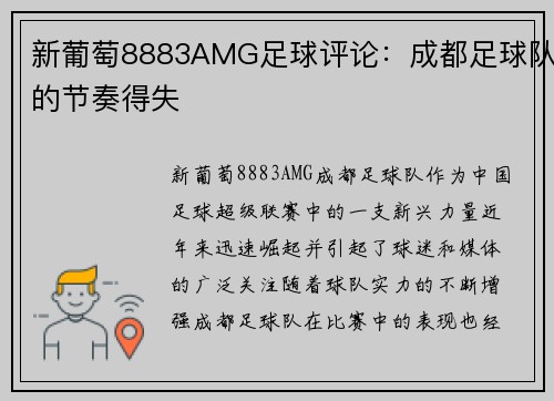 新葡萄8883AMG足球评论：成都足球队的节奏得失